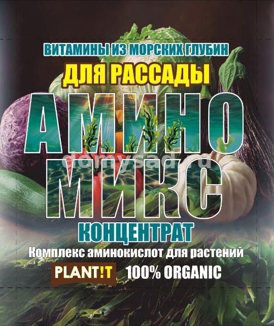 АМИНОМИКС для РАССАДЫ амп.5 мл. комплекс аминокислот, концентрат/30 PLANT!T