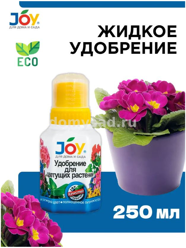 JOY удобрение ДЛЯ ЦВЕТУЩИХ РАСТЕНИЙ фл. 250мл. /12 КЧХЗ