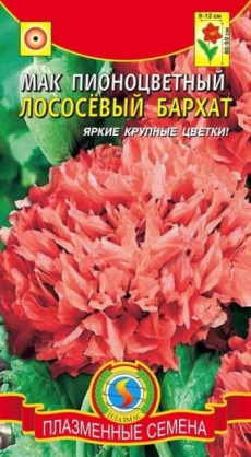 Мак Пионоцветковый Лососевый бархат (Агроника)Плазменные семена Ц