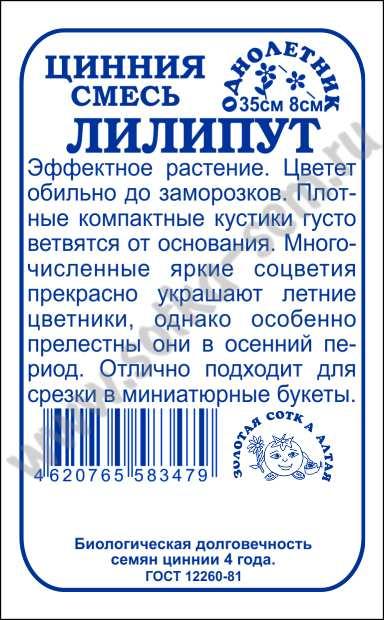 Цинния Лилипут смесь 0,3гр. 35см. (Золотая Сотка Алтая) Б