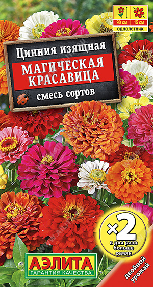 Цинния Магическая красавица смесь (двойная грамовка) (Аэлита) Ц