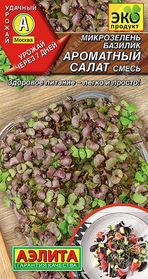 Микрозелень Базилик Ароматный салат, смесь (Аэлита) Ц