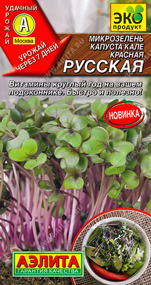 Микрозелень Капуста кале Красная русская (Аэлита) Ц