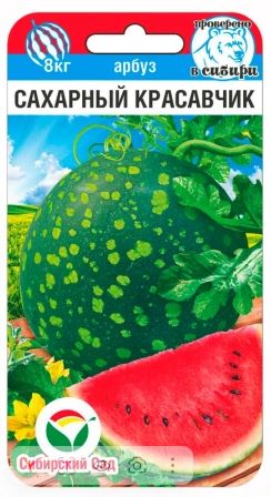 Арбуз Сахарный красавчик 5шт. (Сибирский Сад) Ц