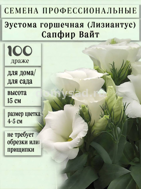 Эустома Сапфир Вайт (1уп.-100 драже)