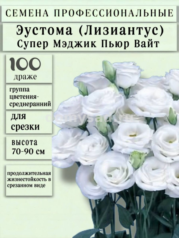 Эустома Супер Мэджик Вайт (1уп.-100 драже)