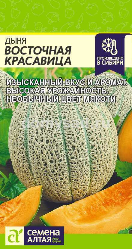 Дыня Восточная Красавица (Семена Алтая) Ц