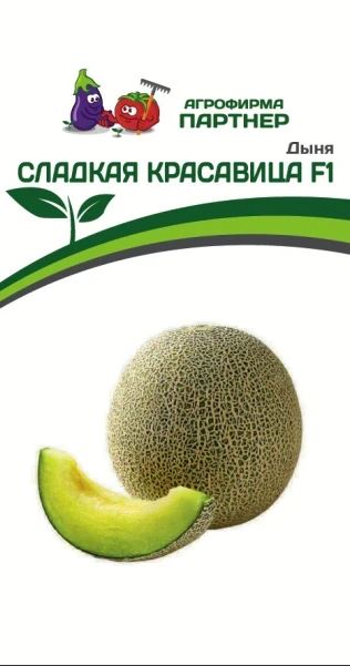 Дыня СЛАДКАЯ КРАСАВИЦА F1 (Партнер) Ц