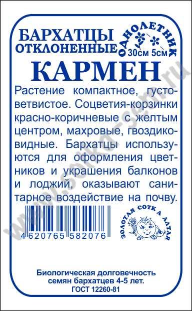 Бархатцы Кармен красно-коричнев. (Золотая Сотка Алтая) Б