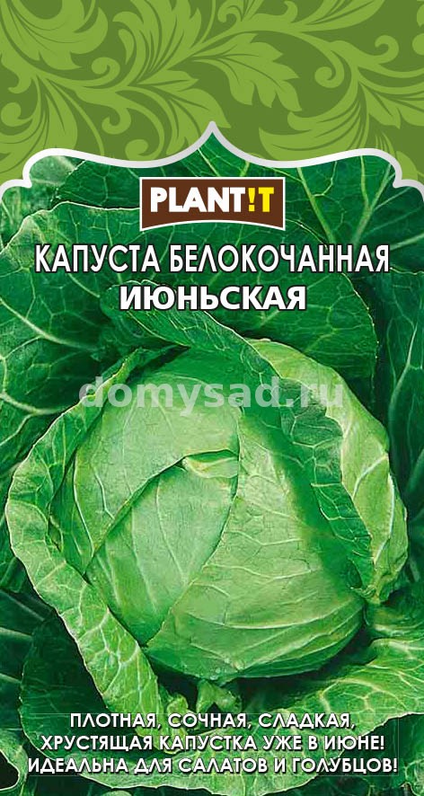 кап.белокочанная Июньская (PLANT!T) Ц