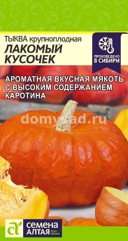 Тыква Лакомый Кусочек (Семена Алтая) Ц