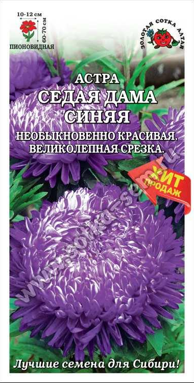 а.Седая дама Синяя, пионовидная 0,2гр. (Золотая Сотка Алтая) Ц