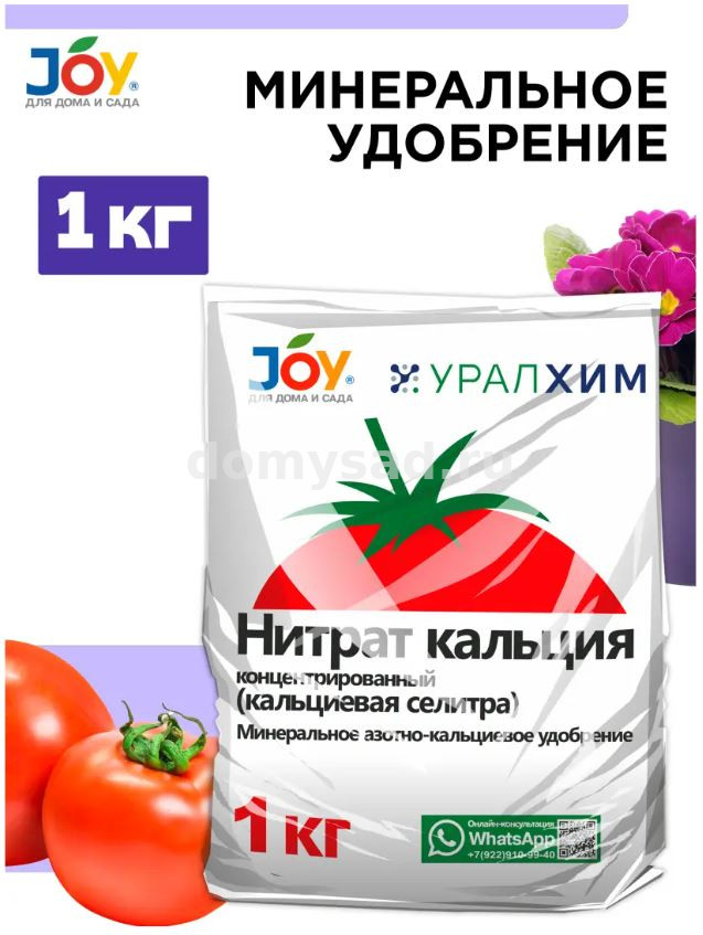 Нитрат Кальция 1кг./20 JOY УРАЛХИМ