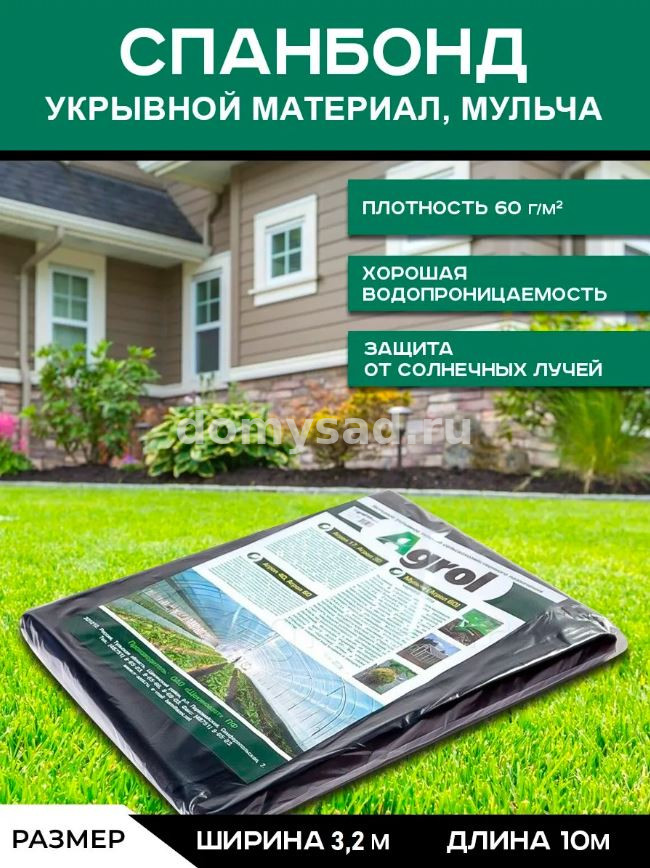 Укрывной материал АГРОЛ 60 3,2х10м черный (10)