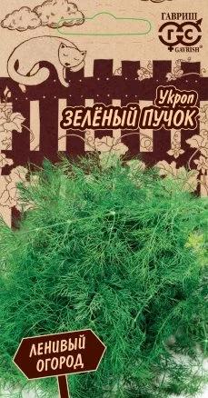 Укроп Зеленый пучок серия Ленивый огородник (Гавриш) Ц