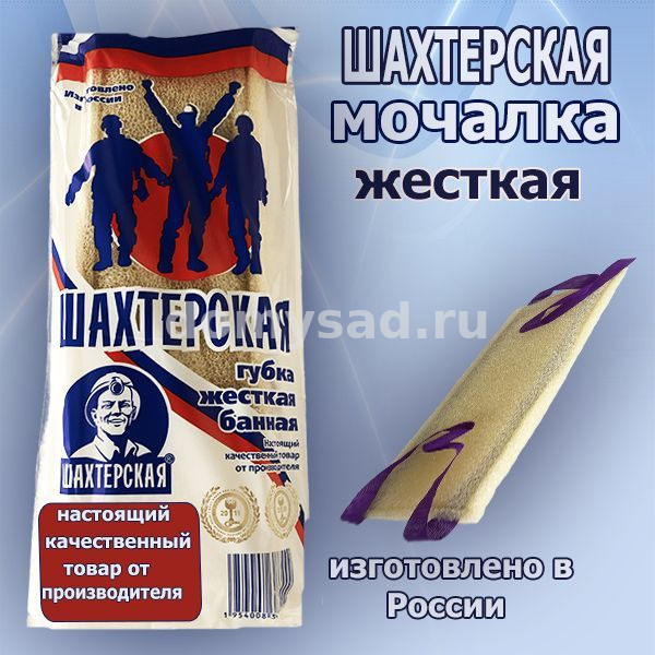 Мочалка Губка жесткая банная ШАХТЕРСКАЯ /25
