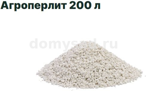 АГРОПЕРЛИТ (мешок 0,200 куба) (200л.)