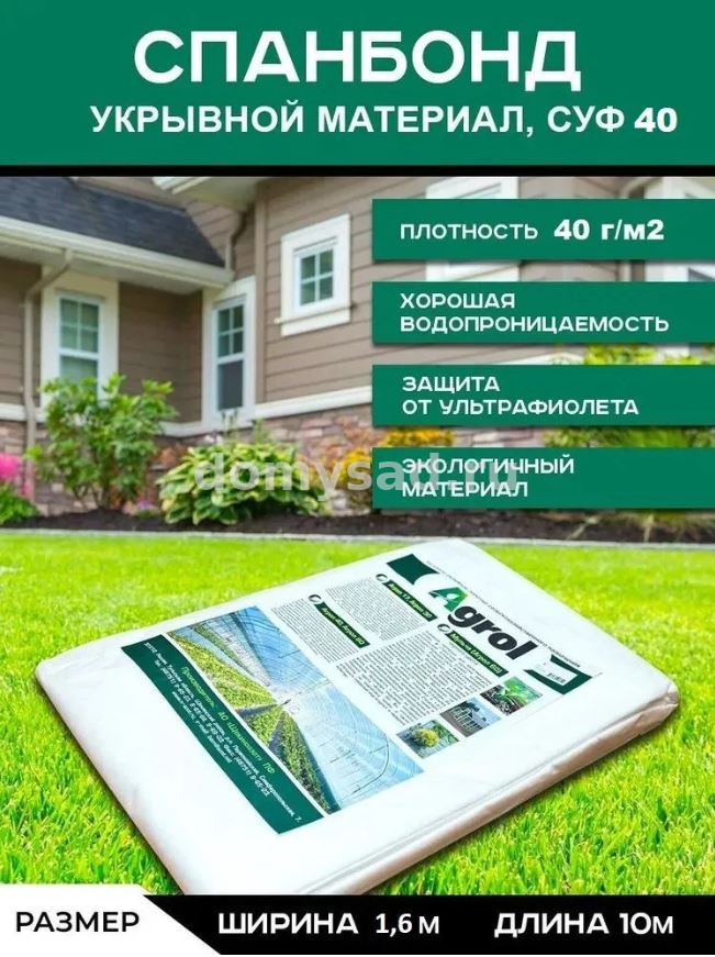 Укрывной материал АГРОЛ 40 1,6х10м белый (24)