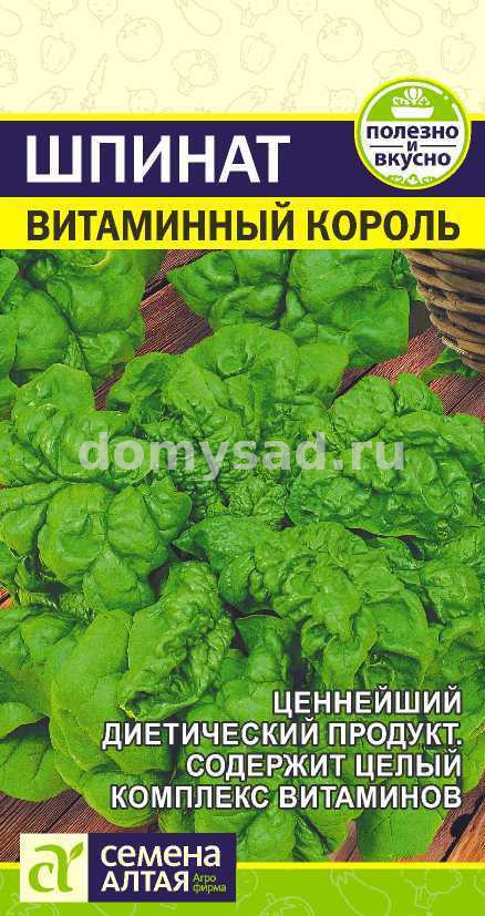 Шпинат Витаминный Король (Семена алтая) Ц