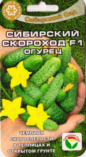 ог.Сибирский скороход 7шт. F1 (Сибирский Сад) Ц