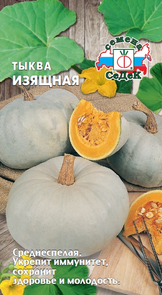 Тыква Изящная (Седек) Ц