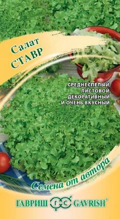 Салат Ставр ЛИСТОВОЙ,ЗЕЛЕНЫЙ (Гавриш) Ц