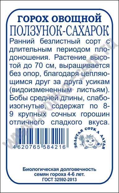 Горох Ползунок Сахарок 10г (Золотая Сотка Алтая) Б