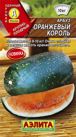 Арбуз Оранжевый Король (Аэлита) Ц