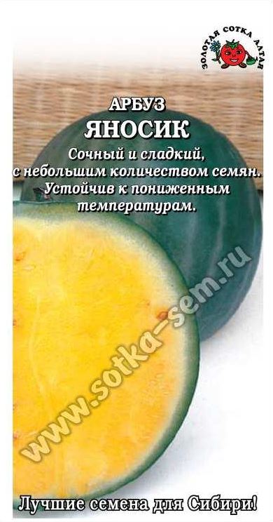 Арбуз Яносик сред/ран.0,5гр. 3,5-5,5кг. (Золотая Сотка Алтая) Б