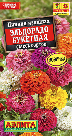 Цинния Эльдорадо букетная, смесь сортов (Аэлита) Ц