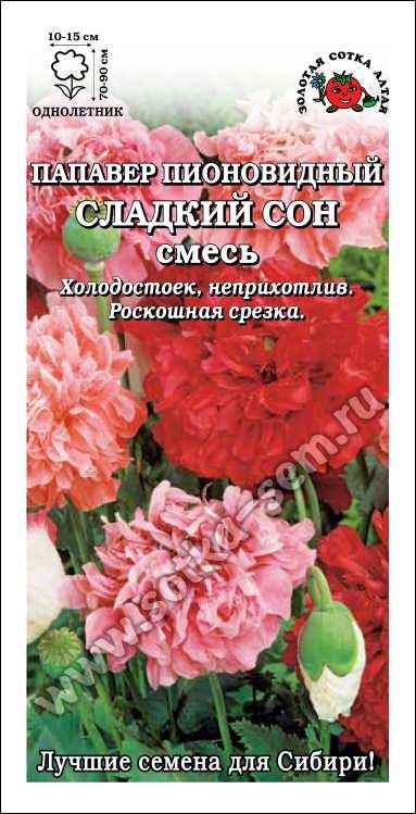 Папавер Сладкий сон смесь пионовидный 70-90см. 10-15см. (Золотая Сотка Алтая) Ц