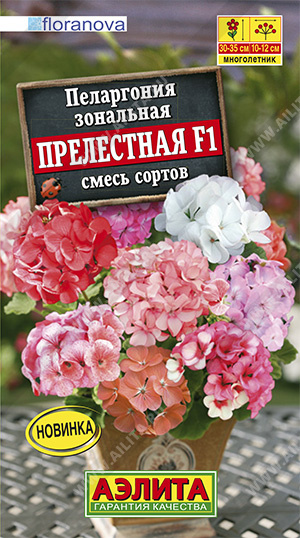 Пеларгония Прелестная F1,смесь сортов (Аэлита) Ц