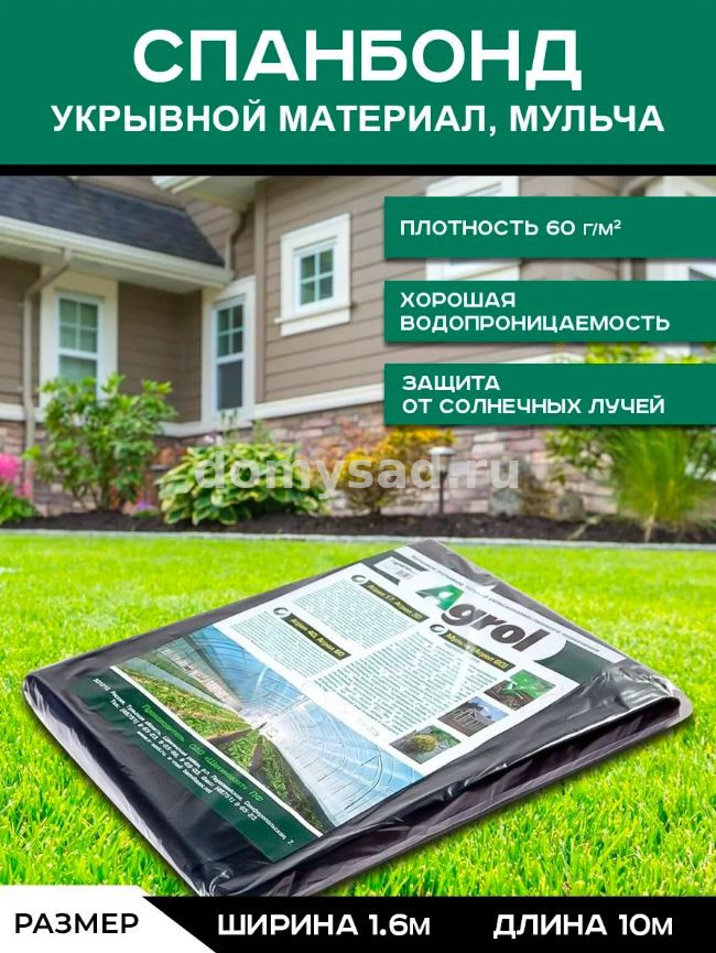 Укрывной материал АГРОЛ 60 1,6х10м черный (20)