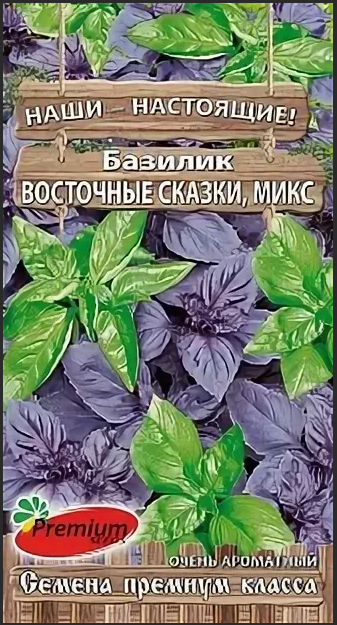 Базилик СМЕСЬ Восточные сказки, микс НН (Премиум Сидс) Ц