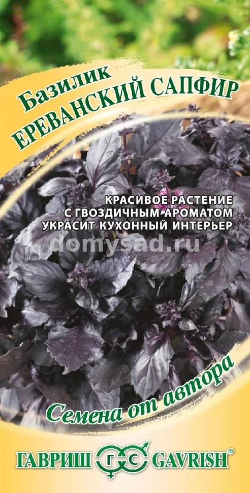 Базилик ФИОЛЕТОВЫЙ Ереванский Сапфир 0,3гр. автор. (Гавриш) Ц