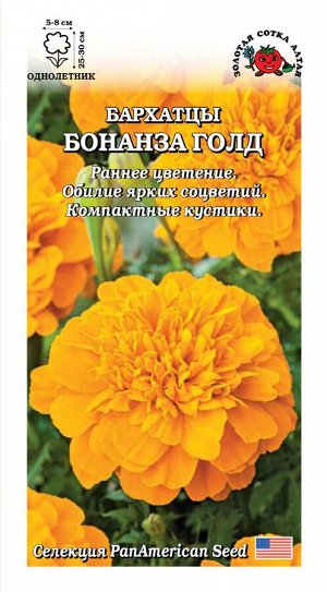 Бархатцы Бонанза Голд отклоненные 10шт. до 30см. (Золотая Сотка Алтая) Ц