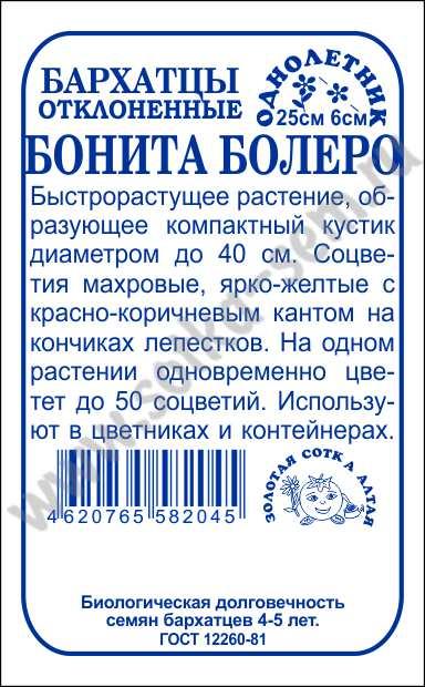 Бархатцы Бонита Болеро 20-30см (Золотая Сотка Алтая) Б