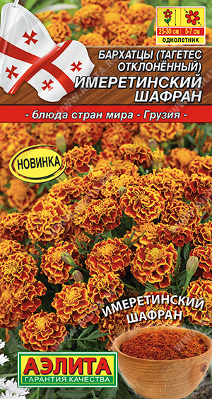 Бархатцы Имеретинский Шафран, отклоненные (Аэлита) Ц