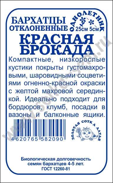 Бархатцы Красная брокада 0,3гр. (Золотая Сотка Алтая) Б