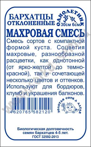 Бархатцы Махровая Смесь откл. 0,3гр. (Золотая Сотка Алтая) Б