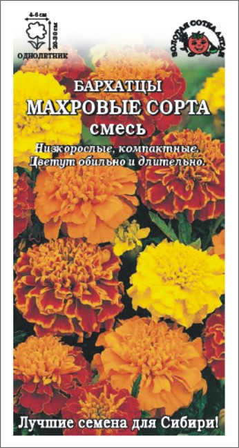 Бархатцы Махровые сорта смесь, 0,2гр. откл.30см. (Золотая Сотка Алтая) Ц