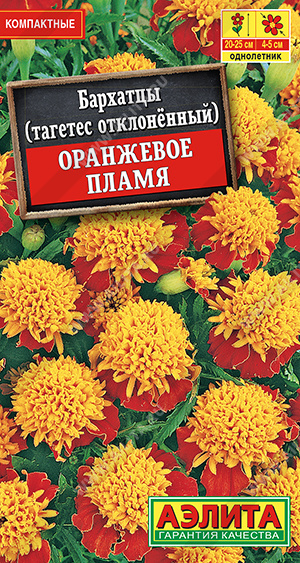 Бархатцы Оранжевое Пламя отклоненные 0,25гр. высота 25см. (Аэлита) Ц