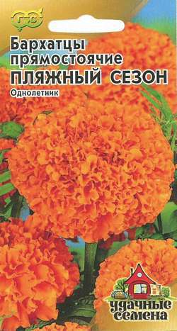 Бархатцы Пляжный сезон прямостоячие 0,3гр.80см. (Тагетес) Удачные семена (Гавриш) Ц