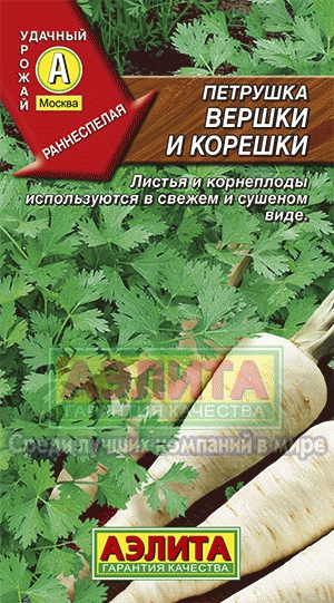 Петрушка КОРНЕВАЯ Вершки и корешки (Аэлита) Ц