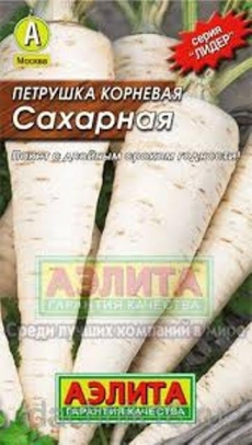 Петрушка КОРНЕВАЯ Сахарная (Аэлита) ЛИДЕР