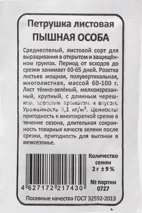 Петрушка ЛИСТОВАЯ Пышная Особа (Марс) Б