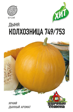 Дыня Колхозница 749/753 0,5гр. ХИТ х3 (Гавриш) Ц