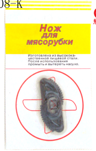 Нож лепесток для мясорубки на блистере (1000) BA7008-K арт. 20-098