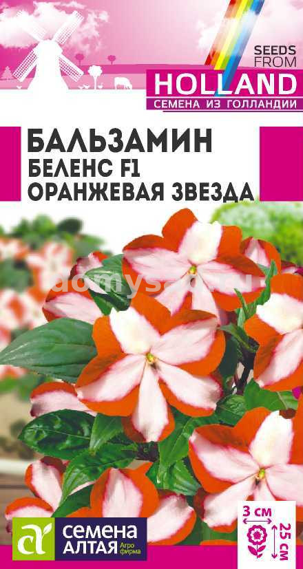 Бальзамин Беленс Оранжевая звезда (Семена алтая) Ц