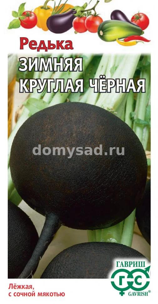 Редька Зимняя круглая ЧЁРНАЯ 1г.(Гавриш) Ц